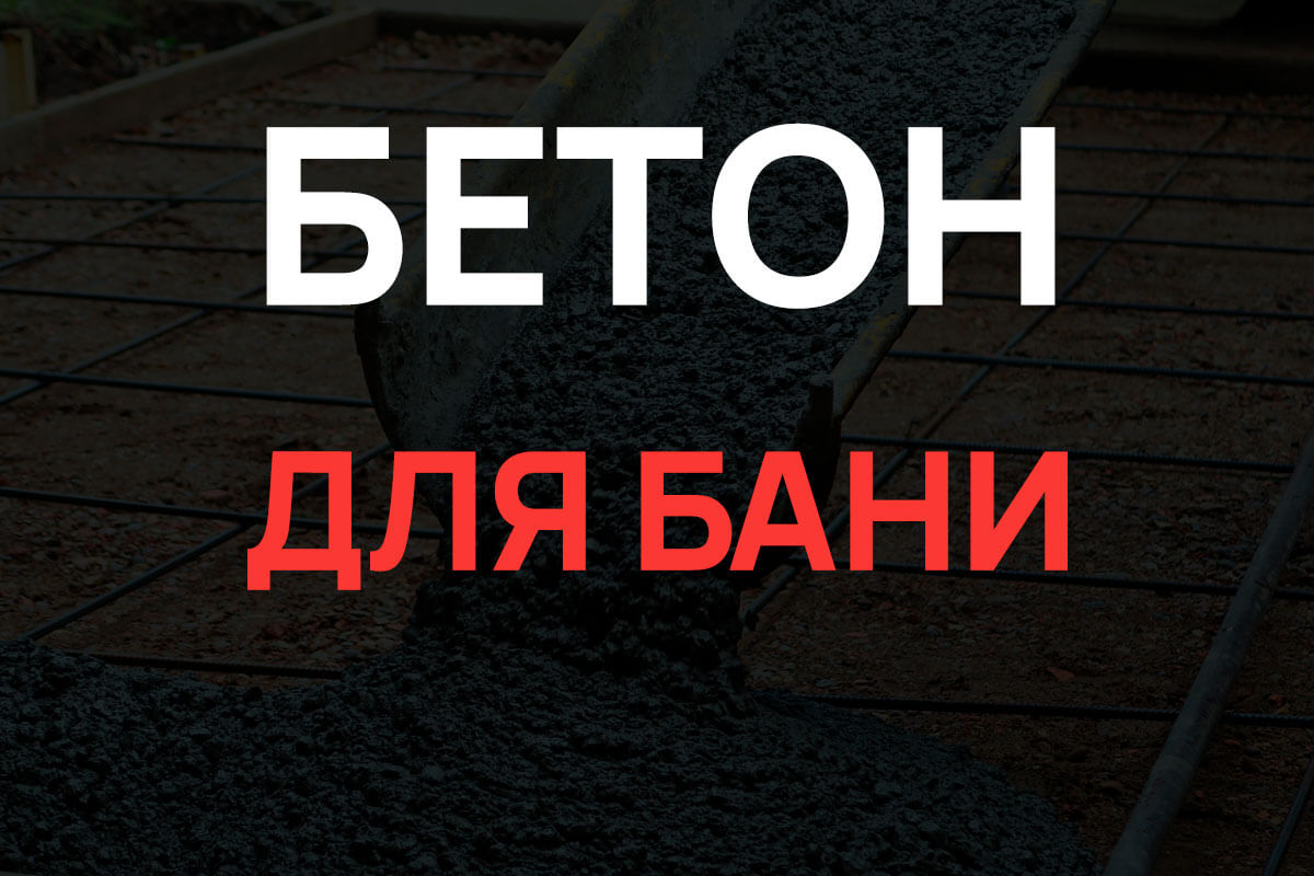 Бетон для бани в Истре