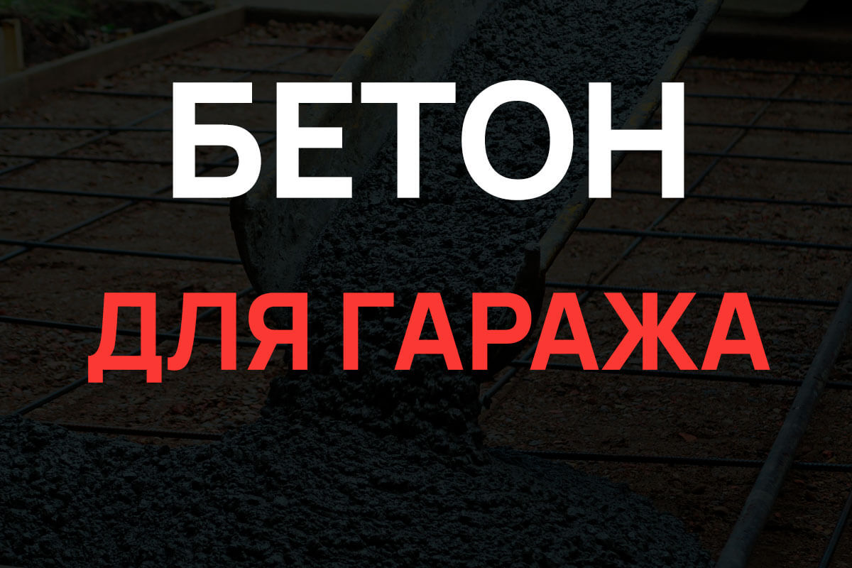 Бетон для гаража в Истре