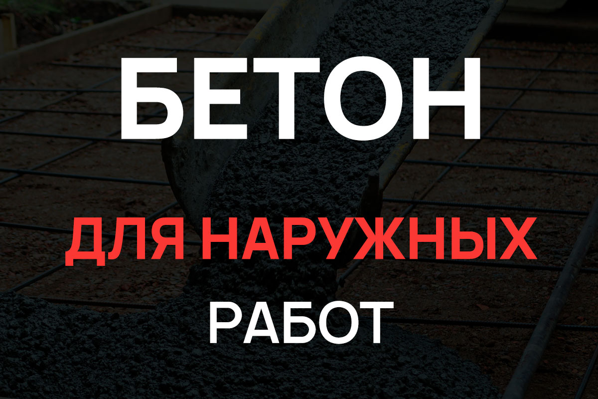 Бетон для наружных работ в Истре