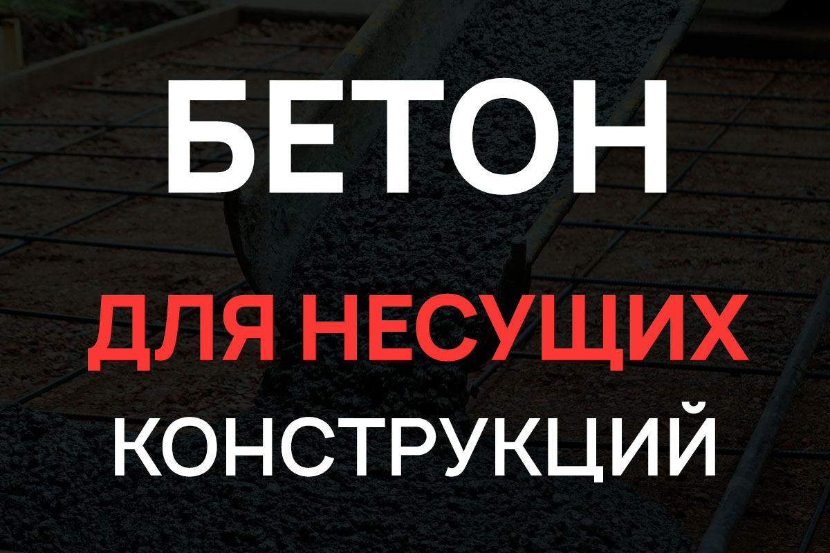 Бетон для несущих конструкций в Истре