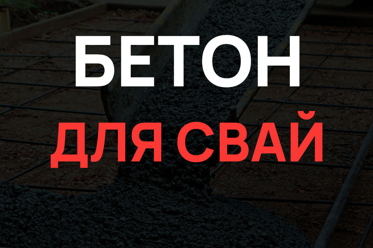 Бетон для свай в Истре