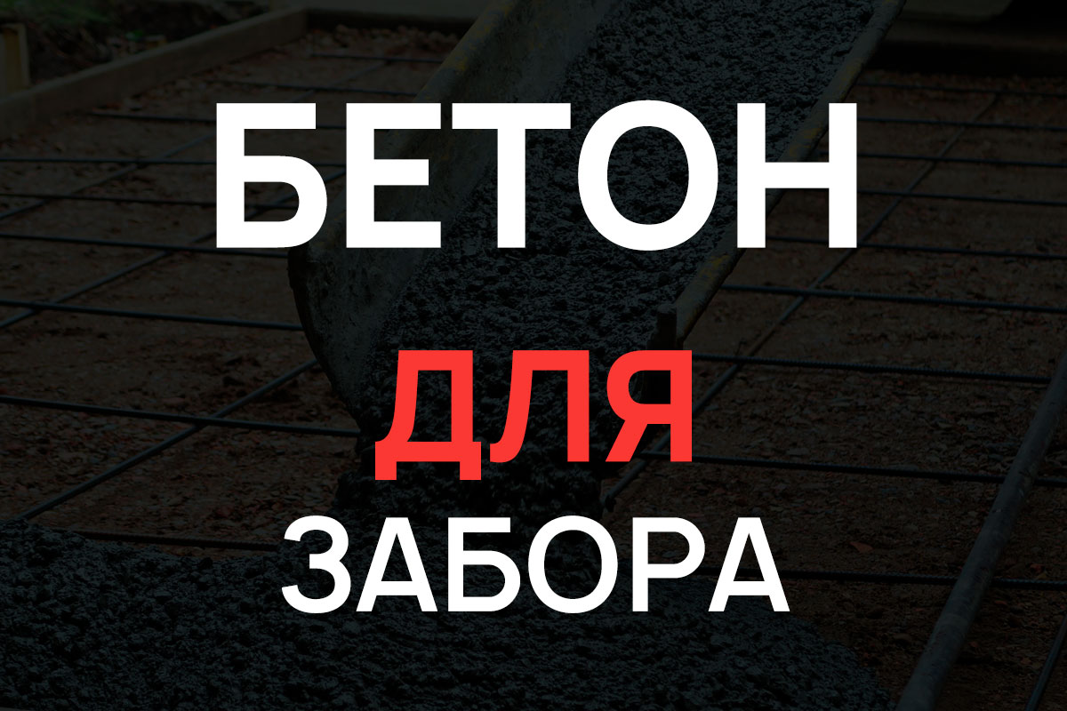 Бетон для строительства забора в Истре