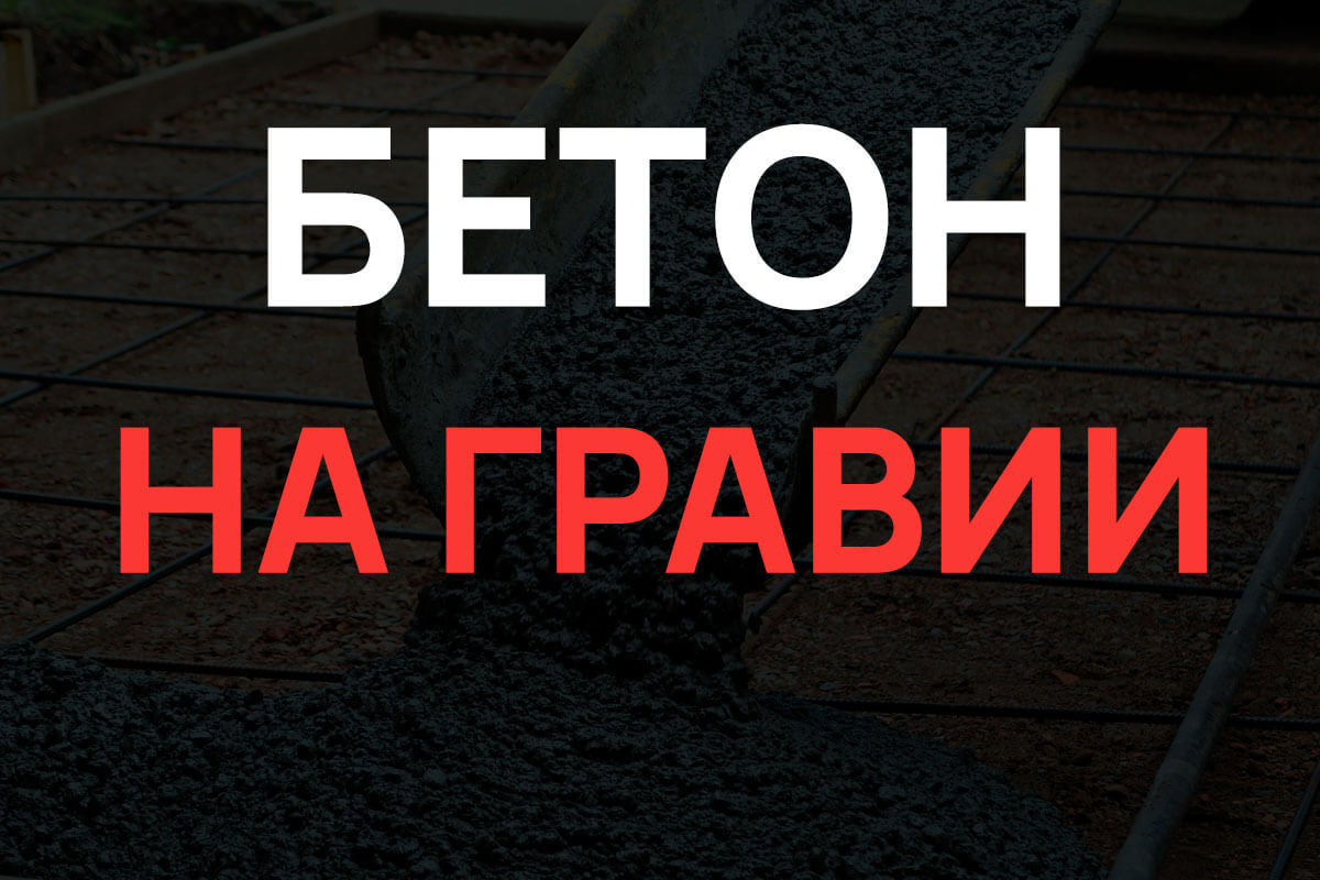 Бетон на гравии в Истре