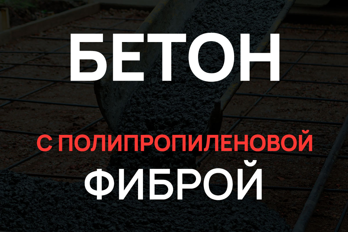 Бетон с полипропиленовой фиброй в Истре