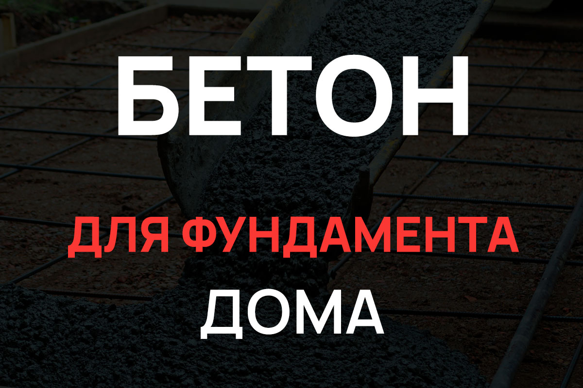 Бетон для фундамента дома в Истре