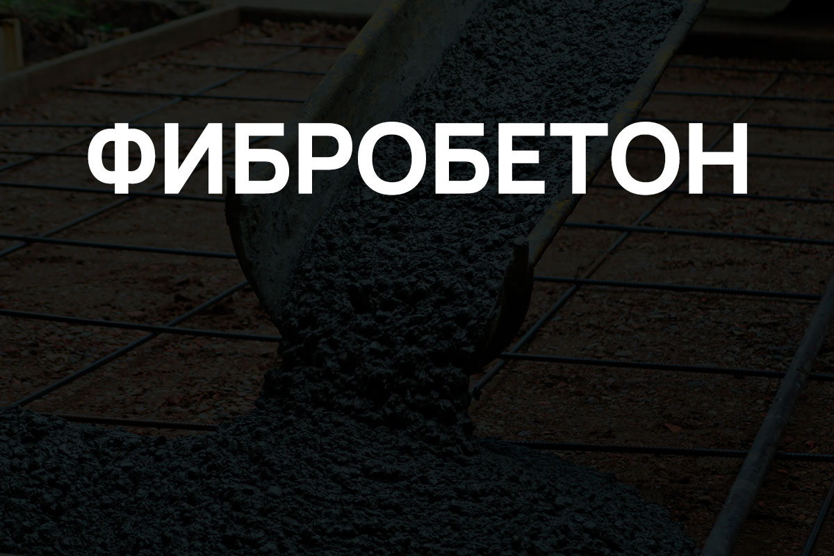 Фибробетон в Истре