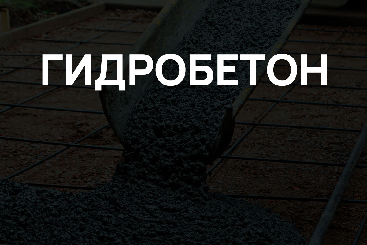 Гидробетон в Истре