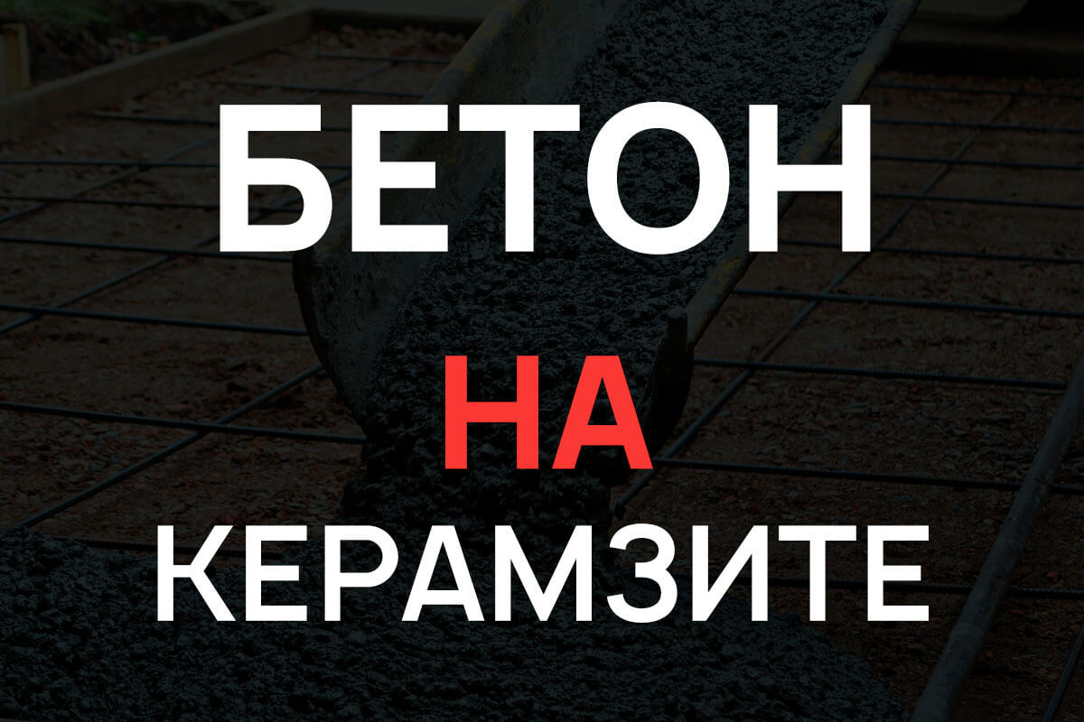 Керамзитобетон в Истре