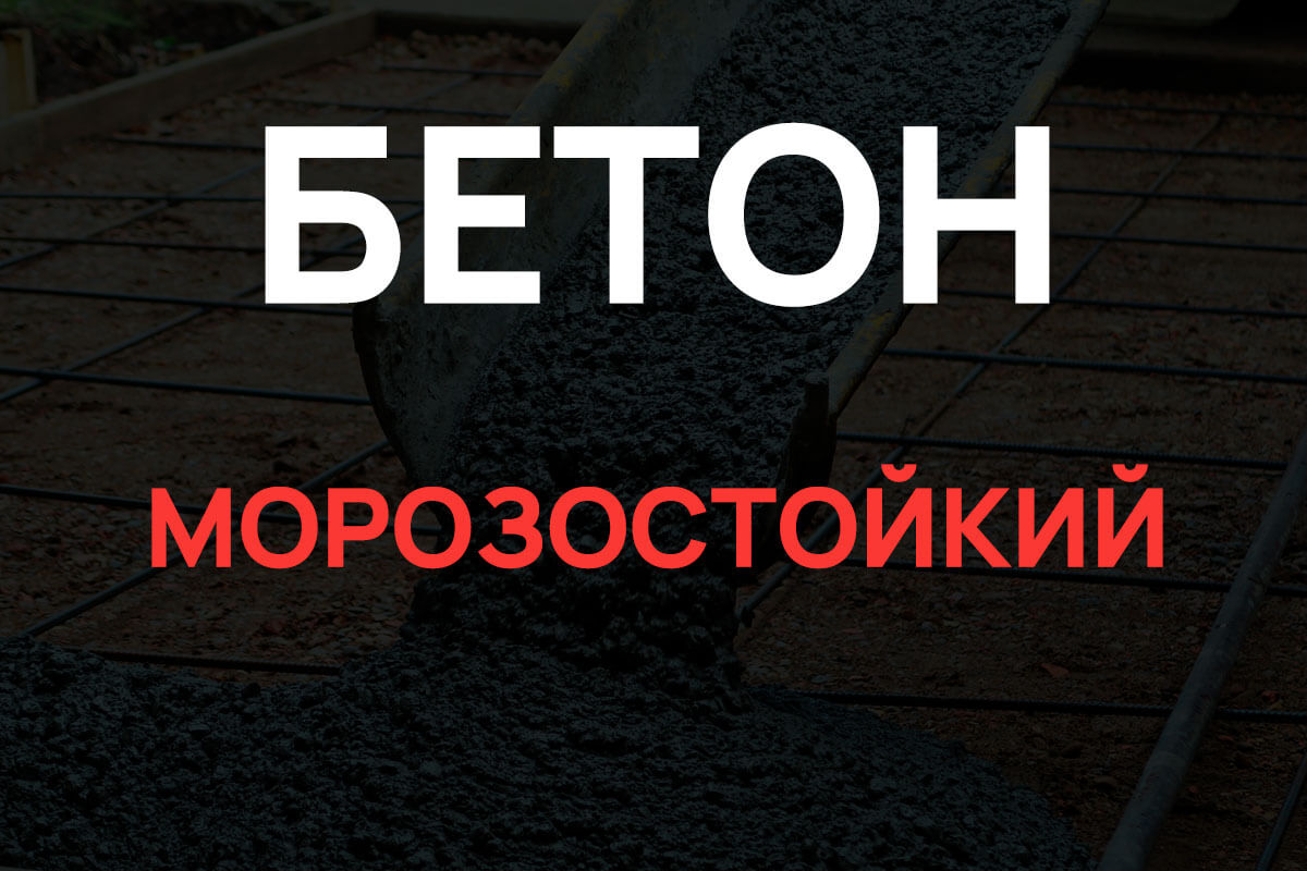 Морозостойкий бетон в Истре