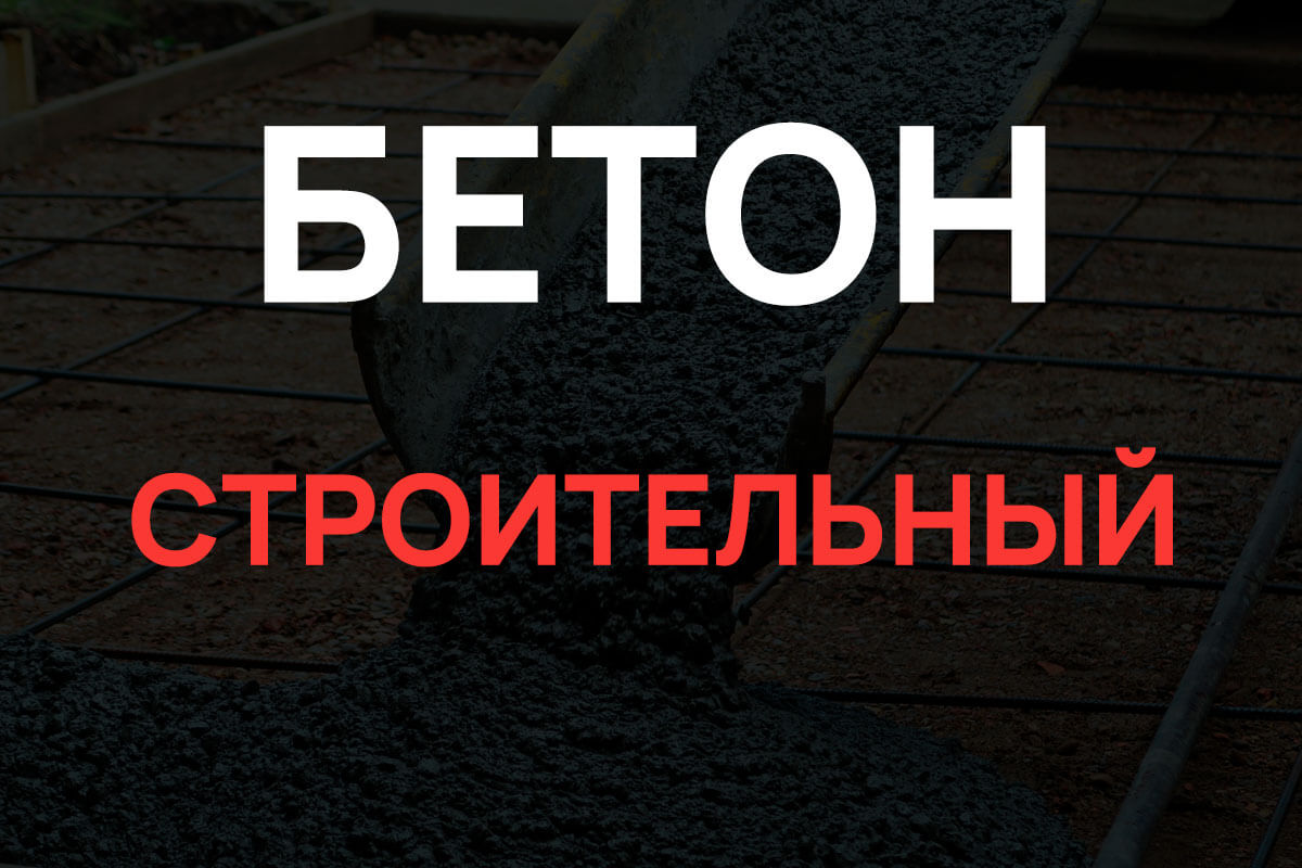 Строительный бетон в Истре