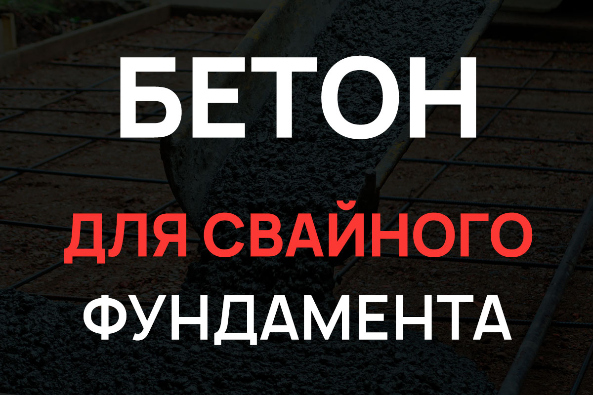 Бетон для свайного фундамента в Истре